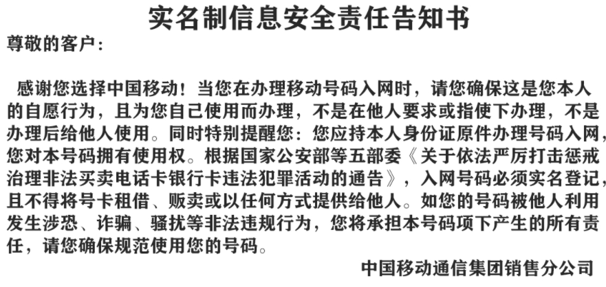 移動實(shí)名制責(zé)任告知書.png