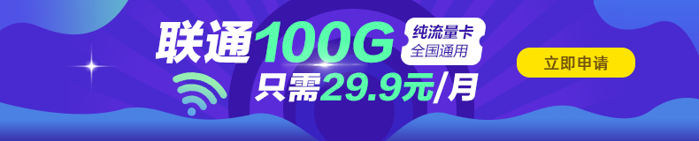 聯通超值100G通用