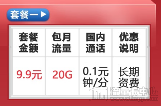 9.9元20G聯通卡