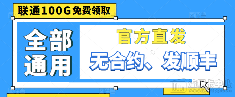 聯(lián)通100G通用