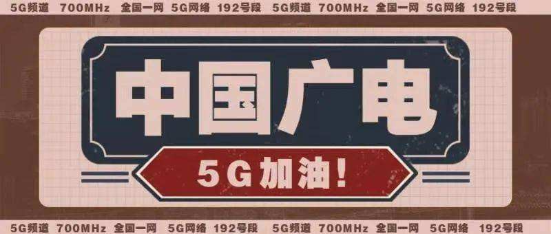 中國廣電：做新服務(wù)的開拓者 5G流量卡商用模式開啟