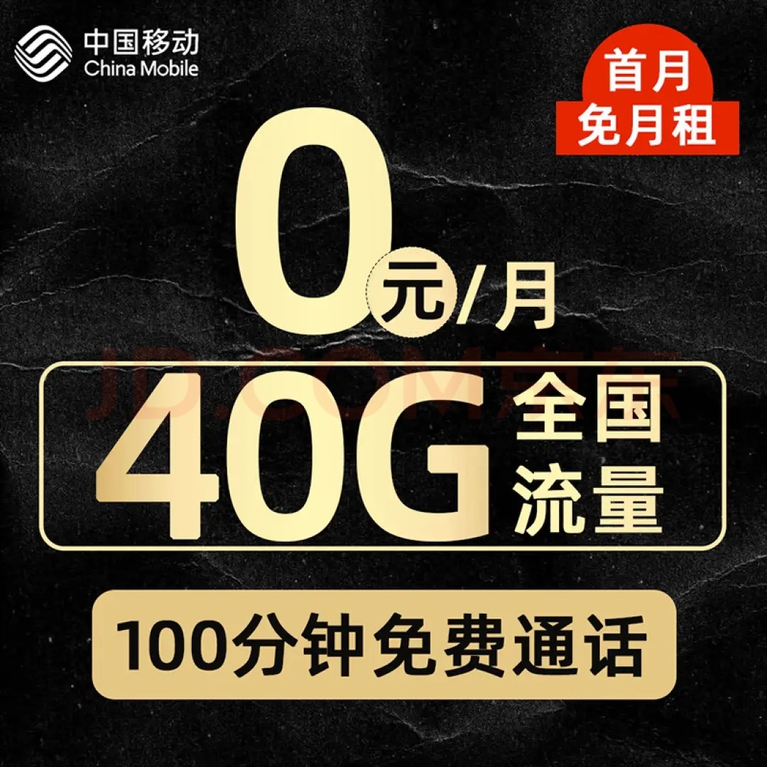 移動(dòng)純流量卡 0月租40G全國流量+100分鐘免費(fèi)通話