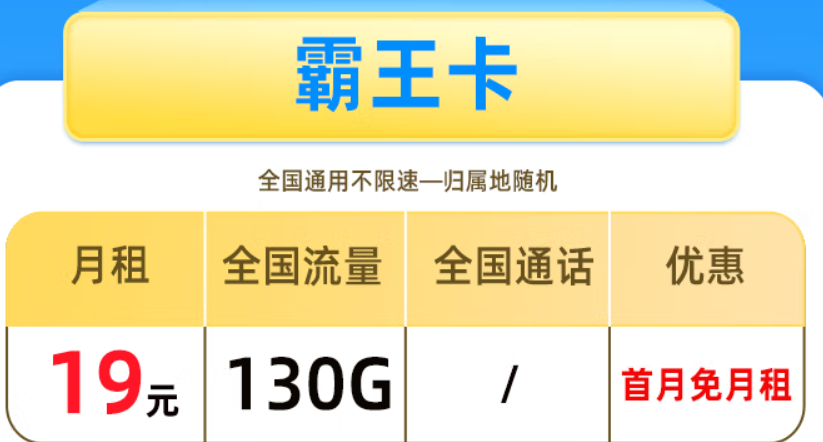 移動霸王卡 月租19元+130G全國流量+首月免月租