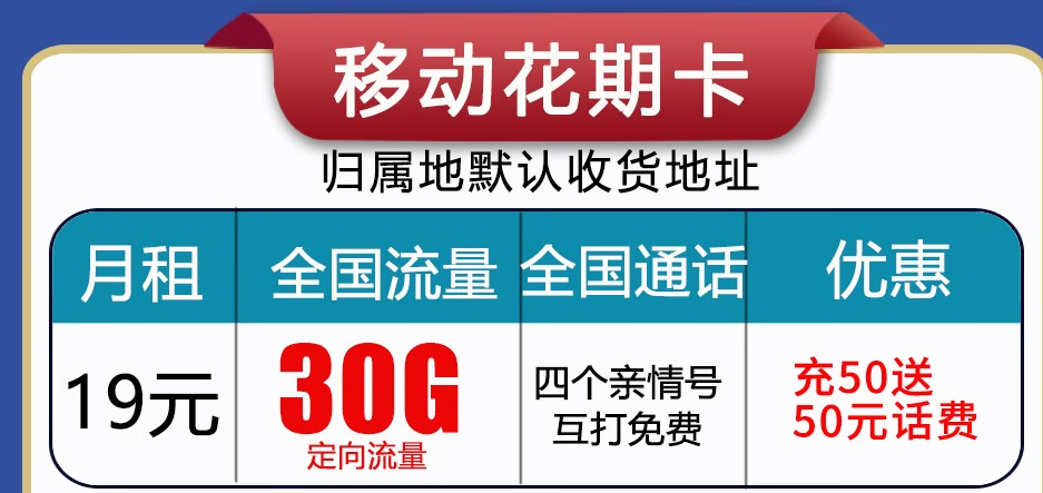 呼和浩特移動流量卡 首月免月租，充值50贈送50長期使用