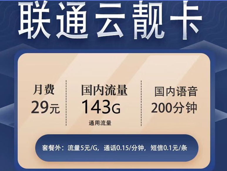 聯通云靚卡29元包143G通用流量+200分鐘免費通話+通話0.15元/分鐘 可隨時銷戶