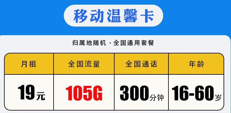 銀川移動溫馨卡 月租19元包含105G全國流量300分鐘國內通話 可加送副卡