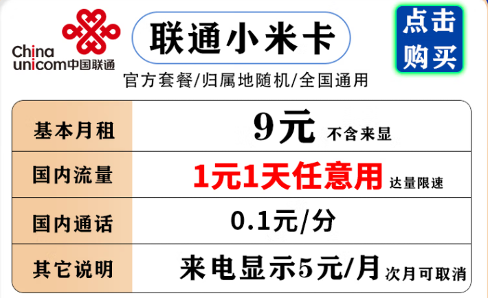 聯通小米卡 9元月租流量1元1天，不用不花流量錢