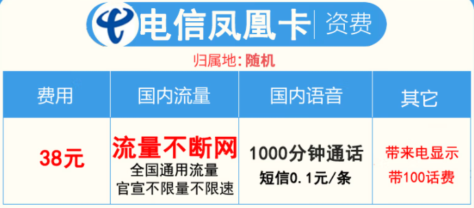 濰坊電信鳳凰卡 38元包1000分鐘+官宣流量不限量不限速