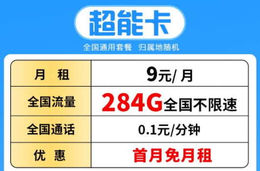 湖北聯通超能卡 月租僅需9元包284G全國流量不限速+首月免費 可開熱點