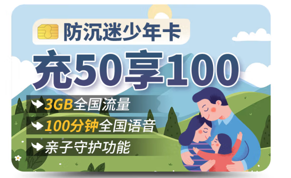 湖北聯(lián)通 防沉迷少年卡 3G全國流量 充50享100 100分鐘全國通話 親子守護(hù)功能