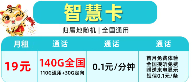 移動純流量上網智慧卡 19元/月140G不限速+0.1元/分鐘 首月免費