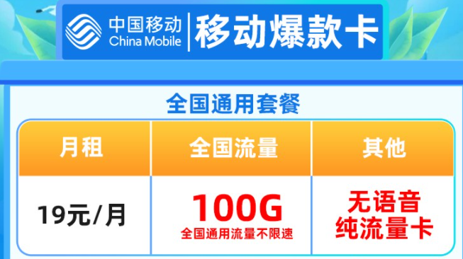 中國移動19元全國通用套餐 100G高速流量不限軟件不限速  隨時隨地隨心用