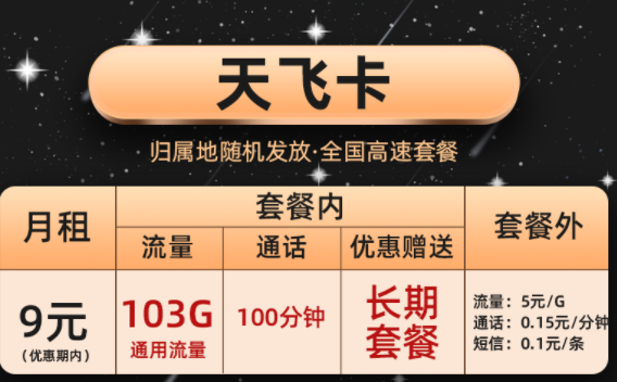 移動天飛卡套餐上網卡 流量卡103G全國通用現優惠后僅需9元長期套餐