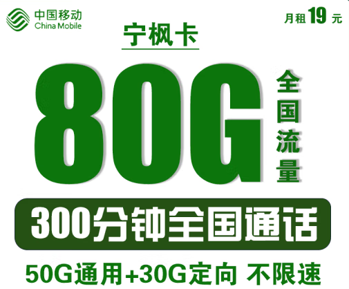 中國移動寧楓卡 僅需19元可享80G全國流量+300分鐘語音通話 首沖50得170 可異地銷戶