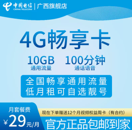 電信4G暢享卡 廣西電信官方發貨29元套餐100分鐘語音通話可辦理副卡