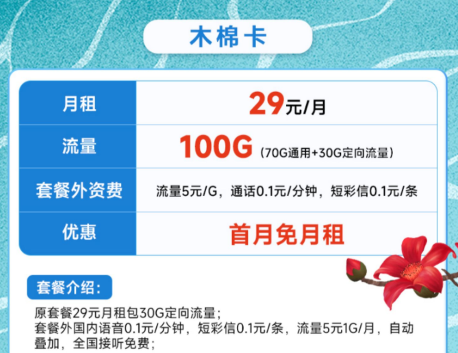 移動流量卡超值套餐推薦 僅需29元語音流量一次性解決100G大流量不限速首月免費用