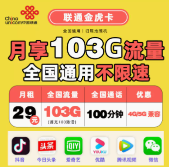 中國聯通金虎卡介紹 性價比首選103G全國流量+100分鐘通話不限速流量卡