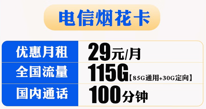 【電信煙花卡】29元包85G通用+30G定向+100分鐘國內(nèi)通話 官方流量無線上網(wǎng)卡