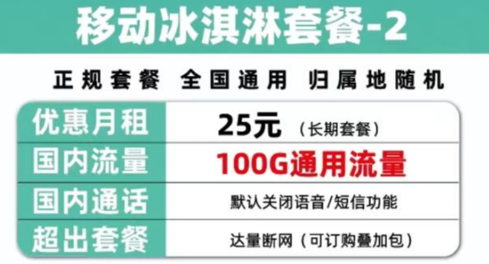 移動正規冰淇淋套餐 25元包全國不限速100G通用流量 達量斷網 可訂購疊加包