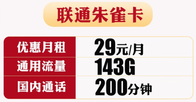 【官方發貨】聯通朱雀卡 可自行激活選號 29包143G通用+200分鐘通話