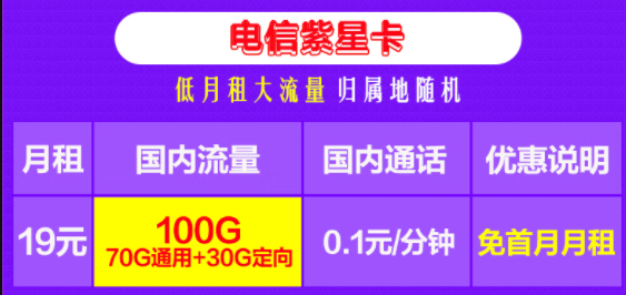 電信紫星卡 低月租大流量 19元包100G流量+0.1元/分國內通話 0元領卡 主流APP暢快玩