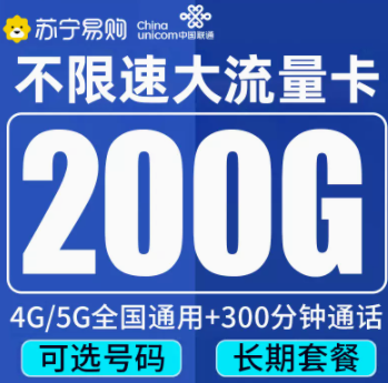 有沒有劃算的聯通流量卡套餐推薦 29元100G全國通用大流量追劇娛樂上網卡