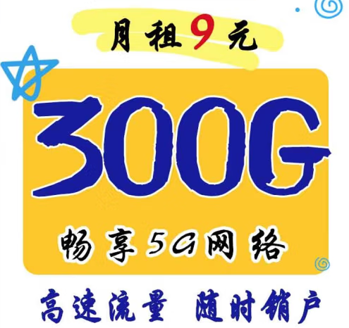 官方正品 月租9元300G暢享5G網(wǎng)絡(luò) 移動風(fēng)聲卡 高速流量 可隨時銷戶 主流APP暢快玩