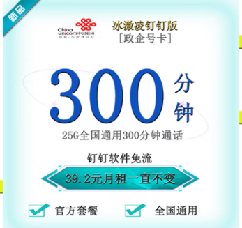 聯(lián)通釘釘卡有幾種套餐類型？【政企】冰激林釘釘卡25G通用流量+300分鐘國(guó)內(nèi)主叫僅需39.2元 釘釘免流