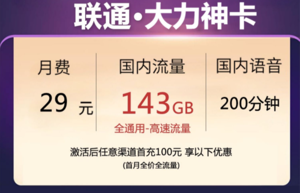 適應智能化生活場景流量卡必不可少 聯(lián)通29元143G39元200G通用流量卡套餐介紹