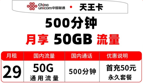 實用靠譜的聯通流量卡 湖北聯通天王卡永久套餐 29元月享50G通用+500分鐘通話