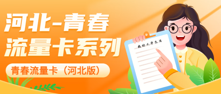 中國聯通 河北專用流量卡校園卡 超大流量低資費 移動地青卡-39元280G通用流量-開卡預存100