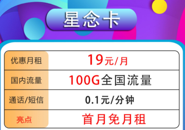 哪種流量卡套餐最劃算？高性價比高應用性手機卡套餐19元100G全國流量首月免租