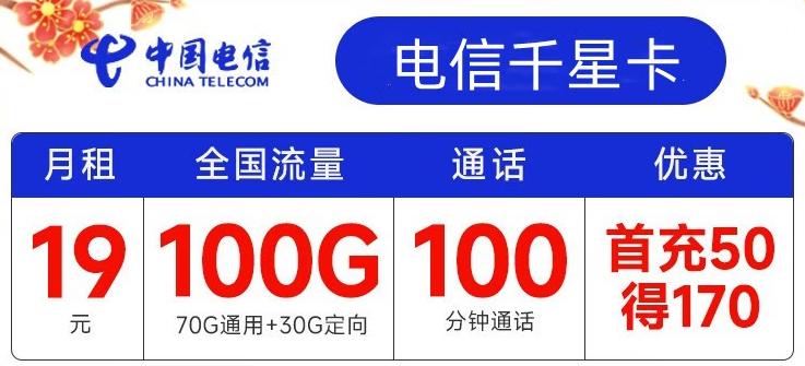 電信有哪些實用靠譜的流量卡套餐？月租19元包100G全國流量+100分鐘通話 首沖50得170【電信千星卡】