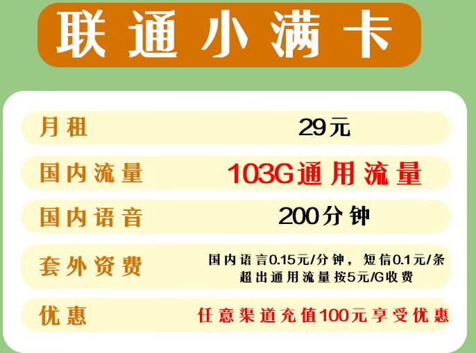 聯通純流量手機上網卡 全國通用 不限速不虛標流量上網卡 29元103G/月全國通用流量+200分鐘語音通話