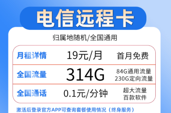 流量卡套餐選哪個(gè)好？ 電信19元流量卡套餐介紹超大流量百款軟件穩(wěn)定靠譜