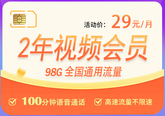 【長(zhǎng)期套餐29元】聯(lián)通梅西卡98G全國(guó)通用流量+100分鐘接聽免費(fèi)+7大會(huì)員隨意領(lǐng)取