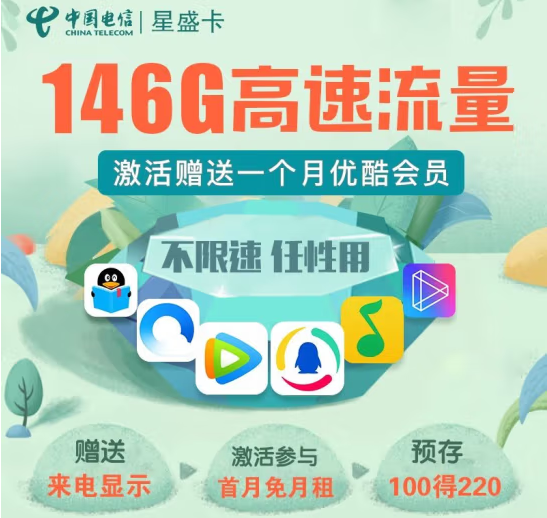 【電信星盛卡】29元/月146G不限速 激活送一個月優酷會員 預存100得220