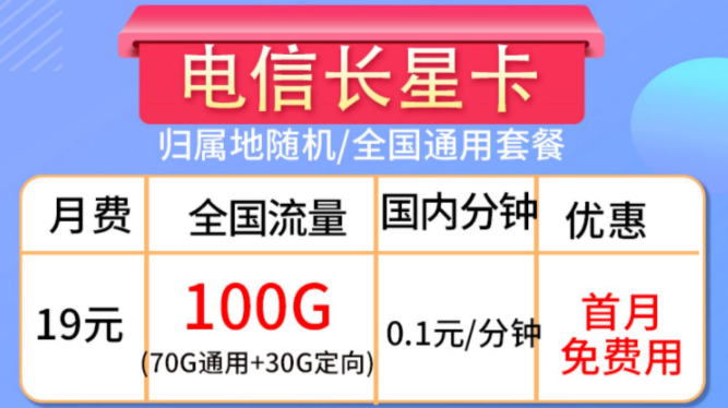 流量卡的合約期是什么？流量卡套餐推薦【電信長星卡】19元100G大流量全國通用手機卡