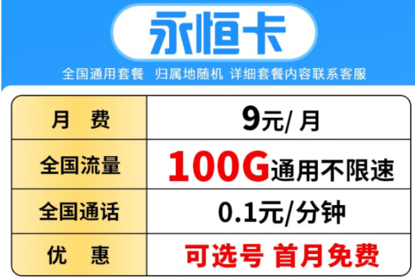 【低至9元可選號】電信流量卡低月租全國通用學生卡 永恒卡丨9元100G通用流量不限速