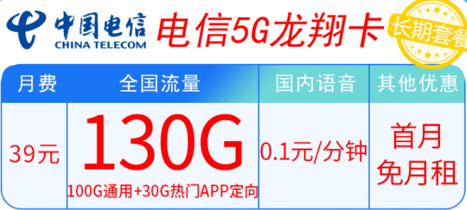 電信5G龍翔卡39元套餐內(nèi)容有什么不同？100G通用+30G熱門(mén)APP定向 輕松滿足上網(wǎng)需求