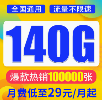 想找一款月租與流量成正比的流量卡？月租29元想140G超大全國流量不限速全國通用