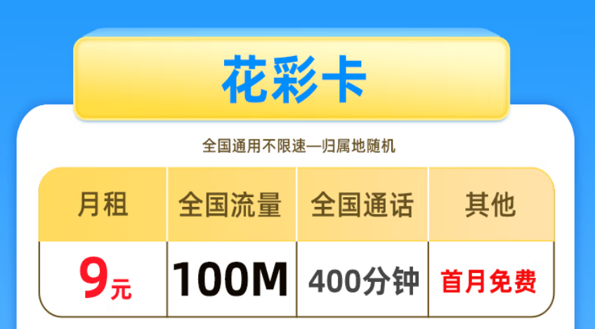 非常適合老年人、學(xué)生使用的手機(jī)卡 低月租套餐僅需9元少流量全國用