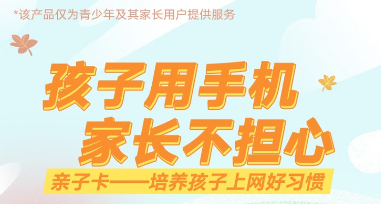 僅為青少年及其家長提供 聯通防沉迷親子卡僅需19元培養孩子上網好習慣