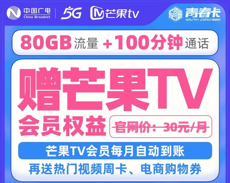 中國(guó)廣電5G號(hào)卡青春卡 58元/月含60GB定向流量+100分鐘語(yǔ)音領(lǐng)芒果會(huì)員