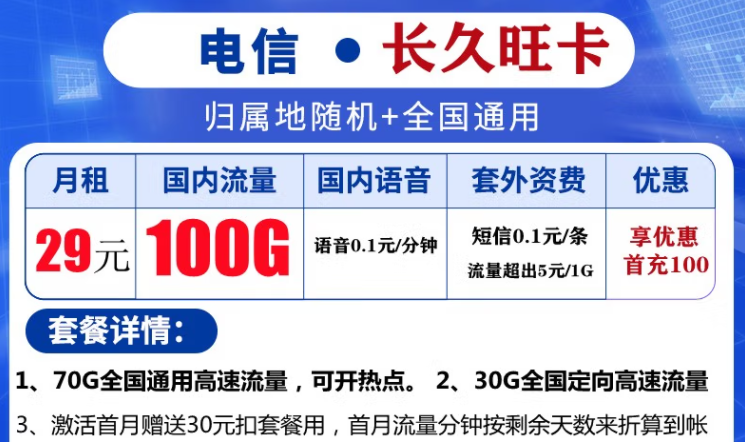 中國(guó)電信【全國(guó)發(fā)貨】通用不限速流量卡低月租9元包90G29元100G大流量