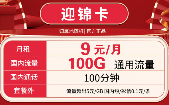 超低資費(fèi)的流量卡套餐推薦 迎錦卡9元月租包100G通用流量+100分鐘通話(huà)