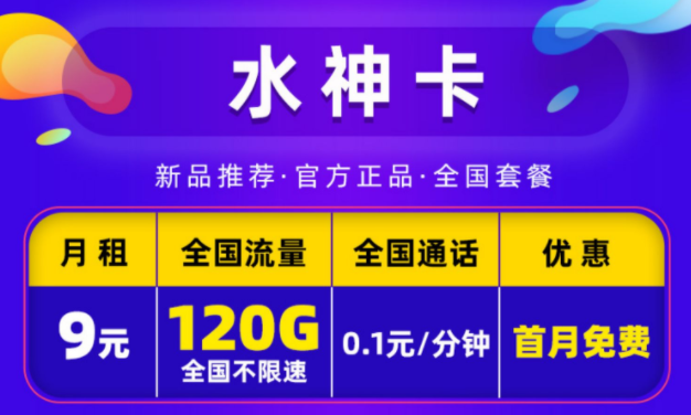 電信9元月租卡手機(jī)卡套餐推薦 電信水神卡9元包120G全國(guó)通用流量+首免流量卡套餐