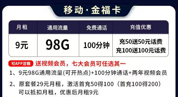 移動流量卡套餐推薦 移動金福卡9元=98G通用流量+100分鐘語音通話+送會員