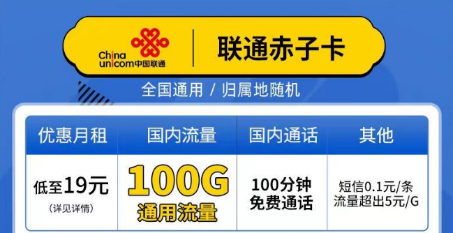 聯通赤子卡、精英卡套餐介紹 最低19元月租包100G通用+100分鐘語音全國可以手機卡