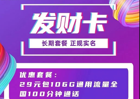 長期可用的聯通流量卡套餐推薦 聯通發(fā)財卡29元106G通用流量+100分鐘語音長期套餐正規(guī)